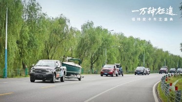 福特中国“一万种征途-福特皮卡野奢营地”活动
